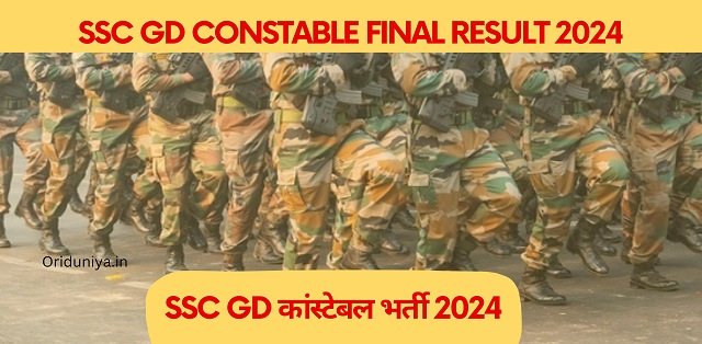 SSC GD Constable Final Result 2024